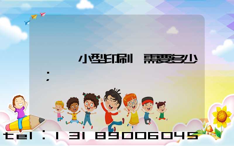 開一個小型印刷廠需要多少錢