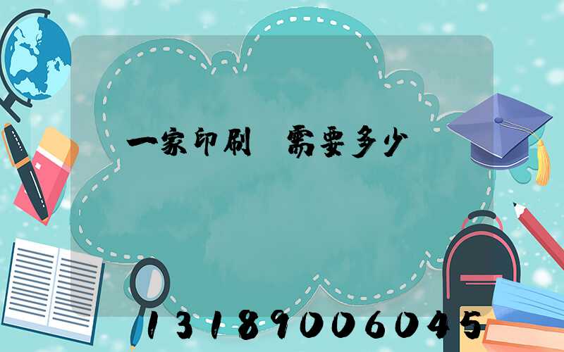 開一家印刷廠需要多少錢