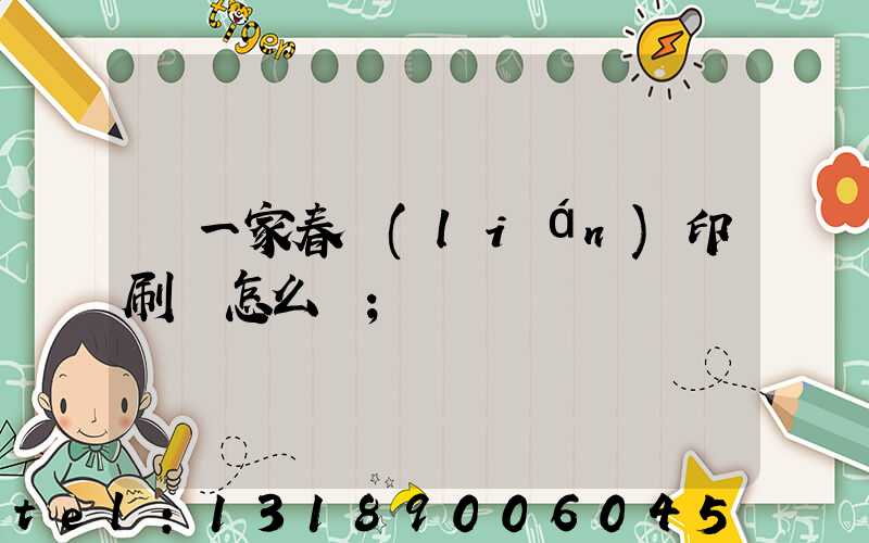 開一家春聯(lián)印刷廠怎么樣