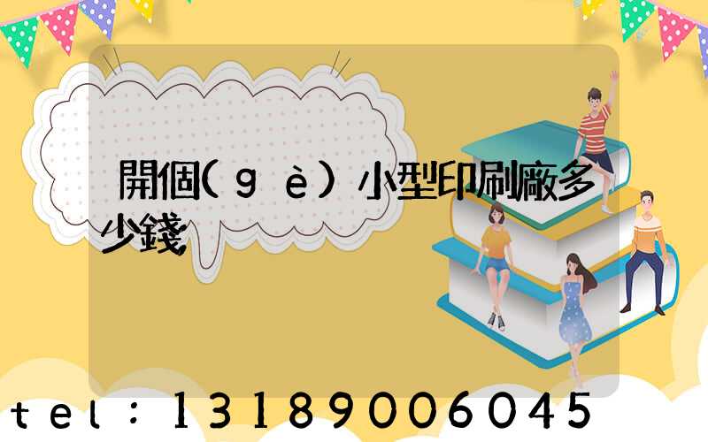 開個(gè)小型印刷廠多少錢