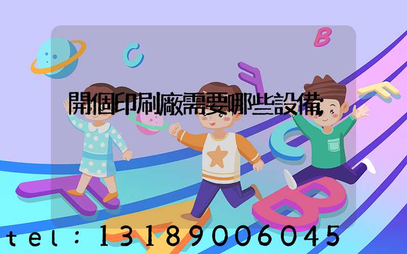開個印刷廠需要哪些設備