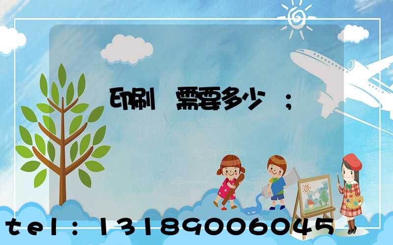 開個印刷廠需要多少錢