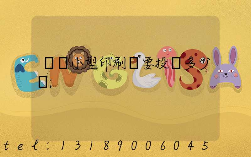 開個小型印刷廠要投資多少錢