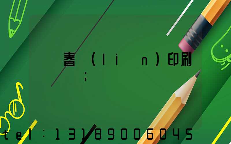 開個春聯(lián)印刷廠賺錢嗎