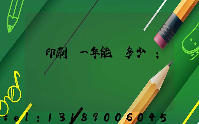 開印刷廠一年能賺多少錢