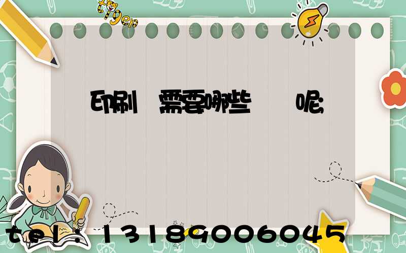 開印刷廠需要哪些設備呢