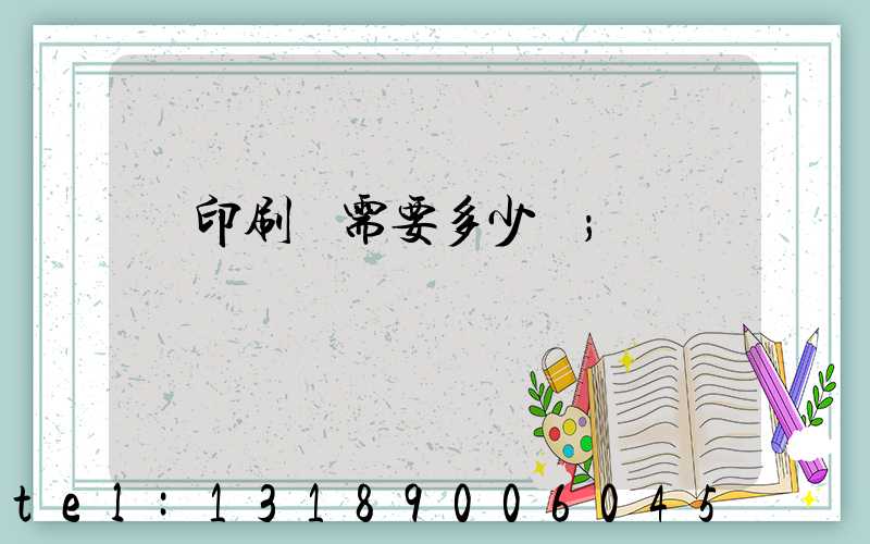 開印刷廠需要多少錢