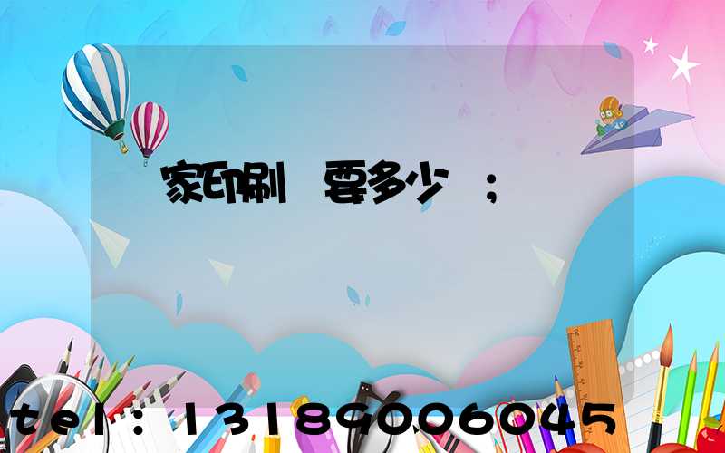 開家印刷廠要多少錢