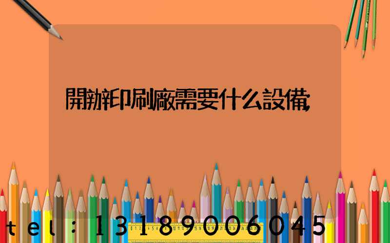 開辦印刷廠需要什么設備