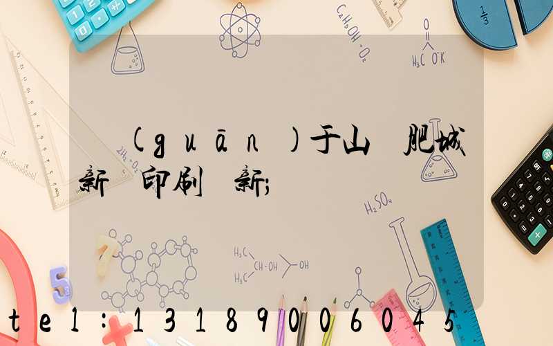 關(guān)于山東肥城新華印刷廠新