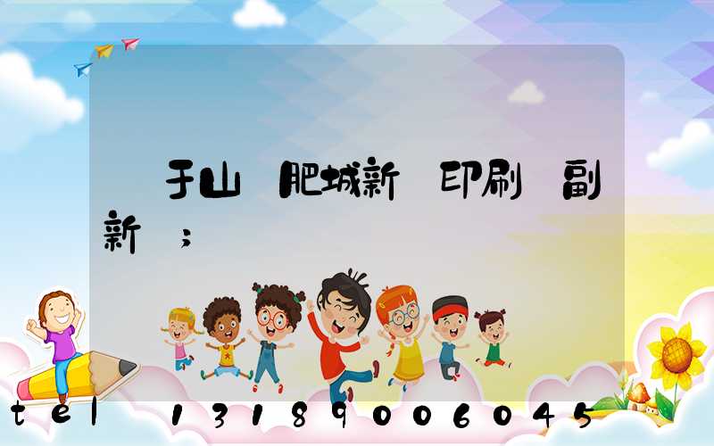 關于山東肥城新華印刷廠副新聞