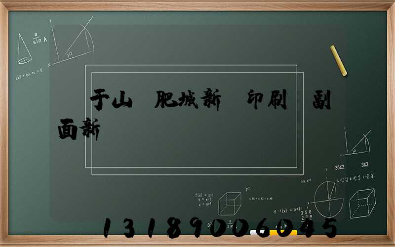 關于山東肥城新華印刷廠副面新聞