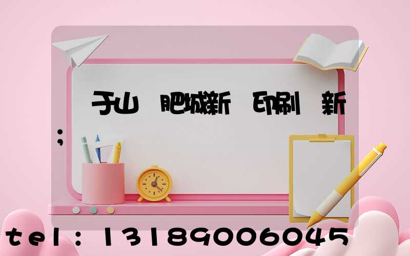 關于山東肥城新華印刷廠新