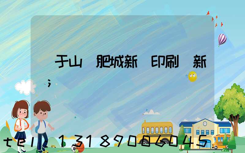 關于山東肥城新華印刷廠新聞