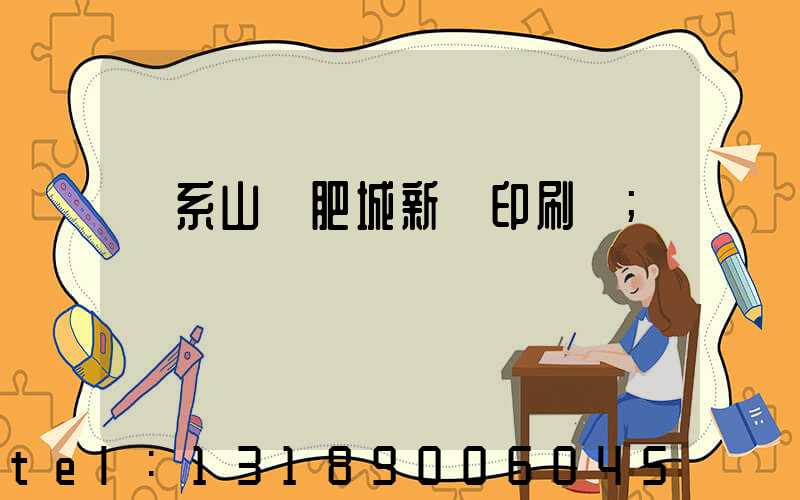 關系山東肥城新華印刷廠