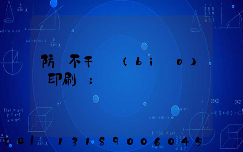 防偽不干膠標(biāo)簽印刷廠