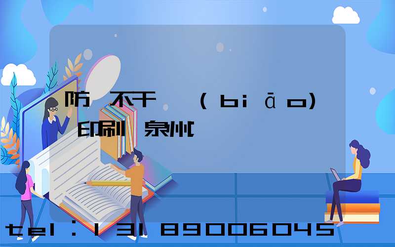 防偽不干膠標(biāo)簽印刷廠泉州