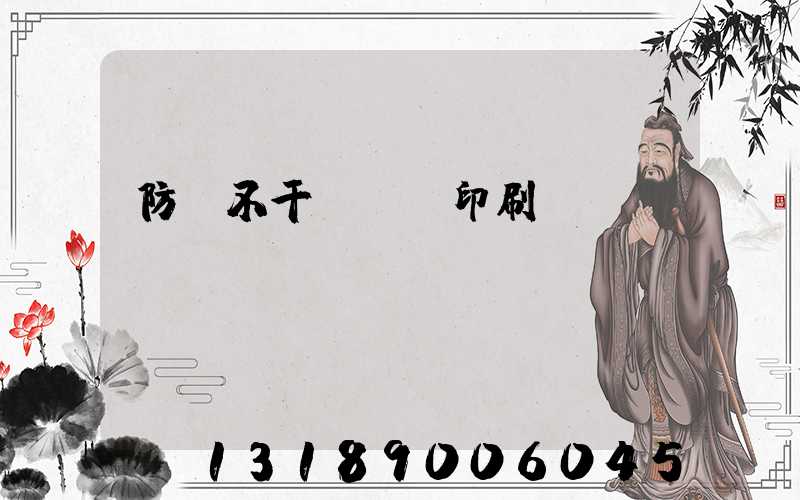 防偽不干膠標簽印刷廠