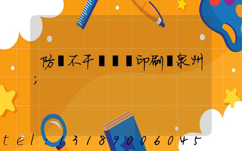 防偽不干膠標簽印刷廠泉州