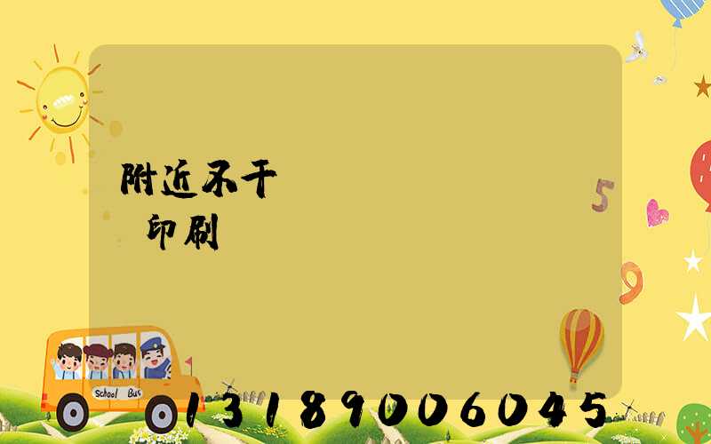 附近不干膠標(biāo)簽印刷