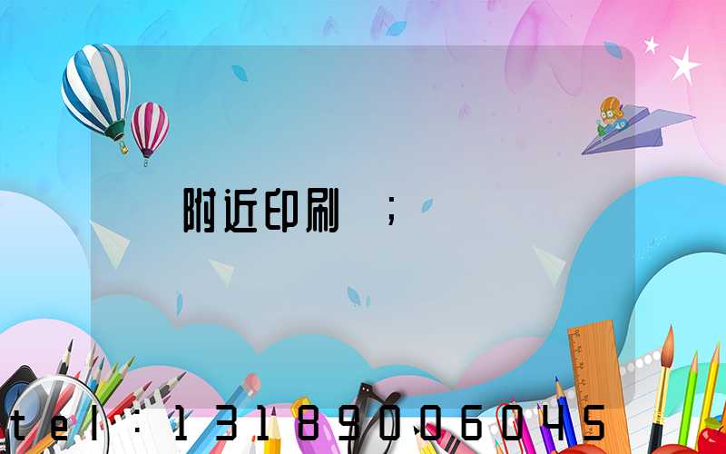 附近印刷廠