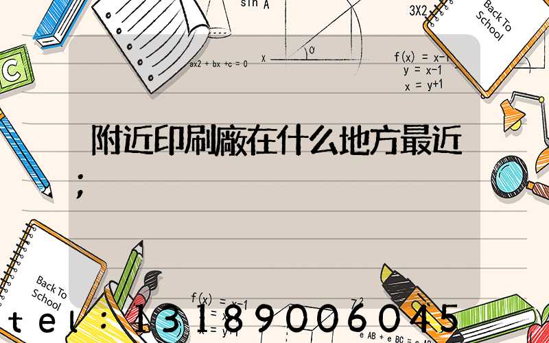 附近印刷廠在什么地方最近