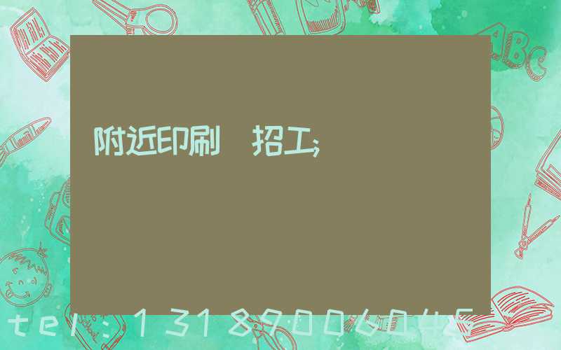 附近印刷廠招工