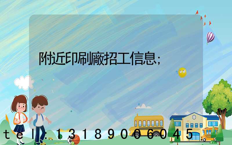 附近印刷廠招工信息