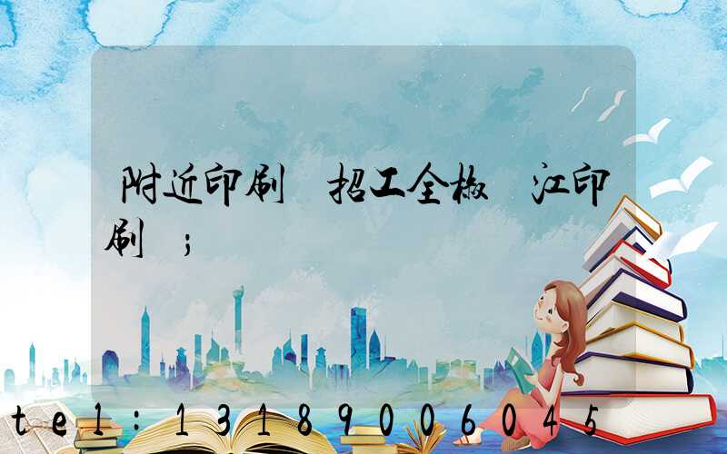 附近印刷廠招工全椒長江印刷廠