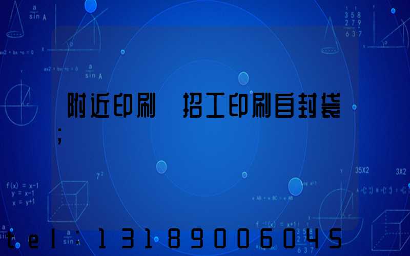 附近印刷廠招工印刷自封袋