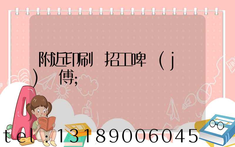 附近印刷廠招工啤機(jī)師傅