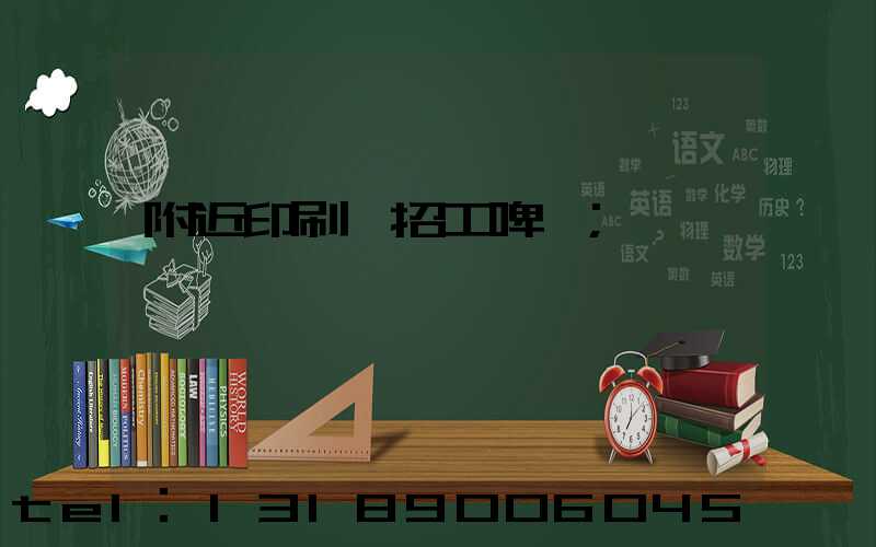 附近印刷廠招工啤機