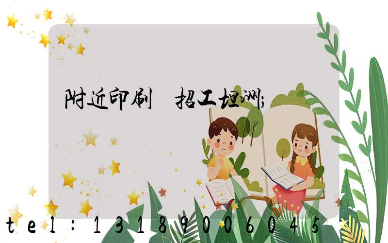 附近印刷廠招工坦洲