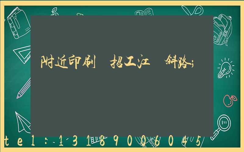 附近印刷廠招工江陰斜路