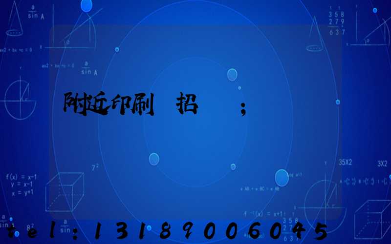 附近印刷廠招機長