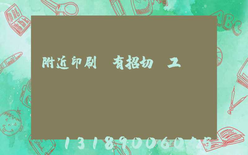 附近印刷廠有招切紙工嗎