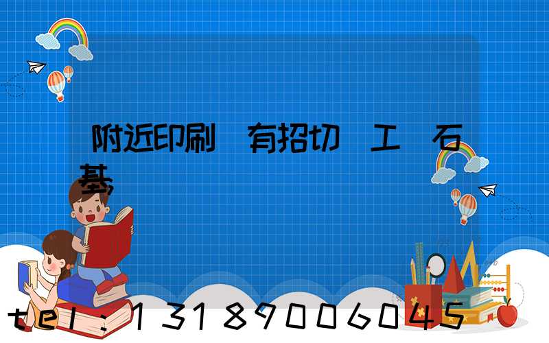 附近印刷廠有招切紙工嗎石基