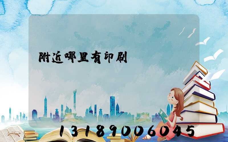 附近哪里有印刷廠