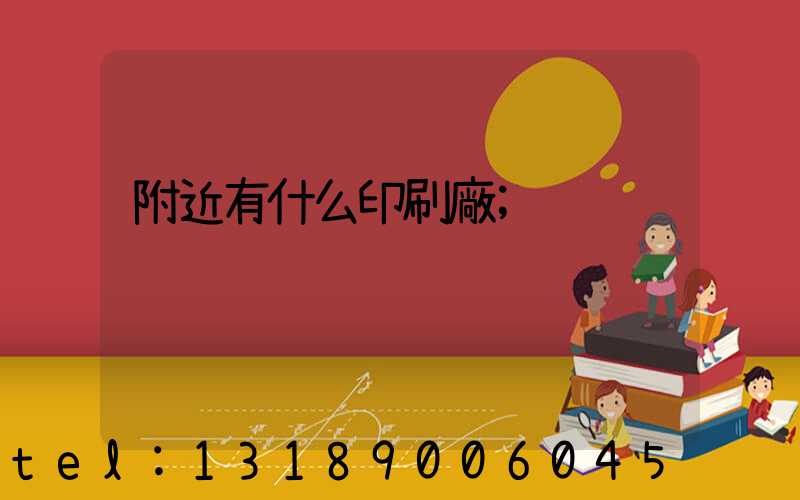 附近有什么印刷廠