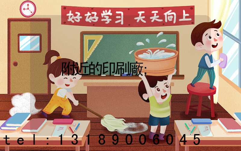 附近的印刷廠