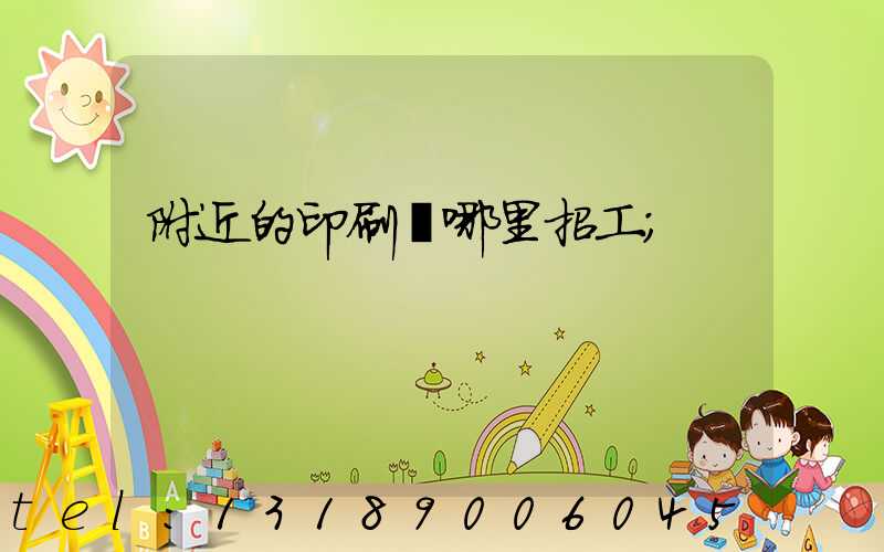 附近的印刷廠哪里招工