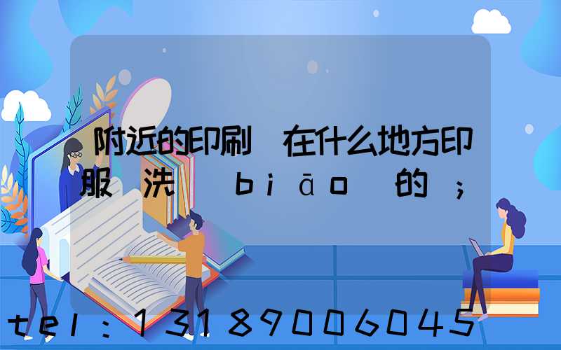 附近的印刷廠在什么地方印服裝洗標(biāo)的嗎
