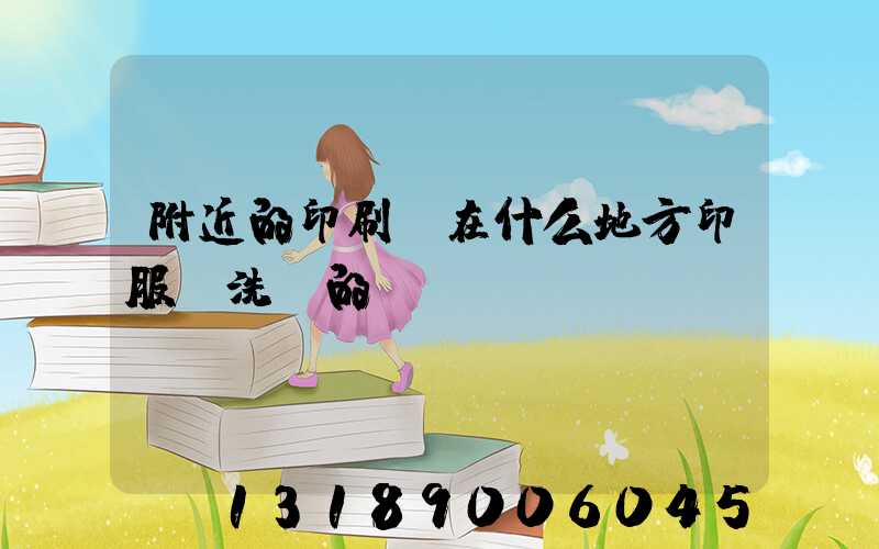 附近的印刷廠在什么地方印服裝洗標的嗎i