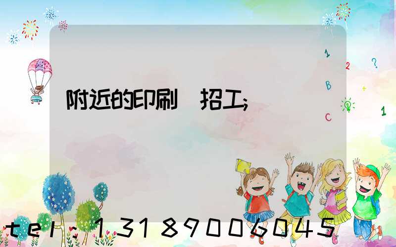 附近的印刷廠招工