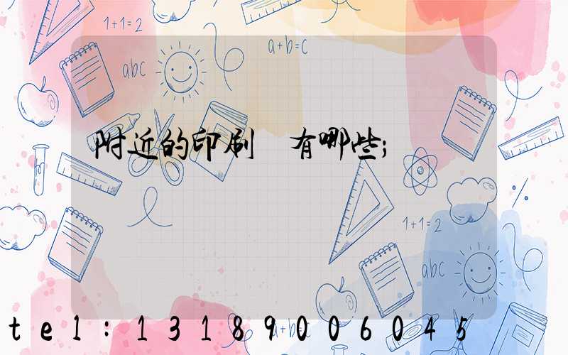 附近的印刷廠有哪些