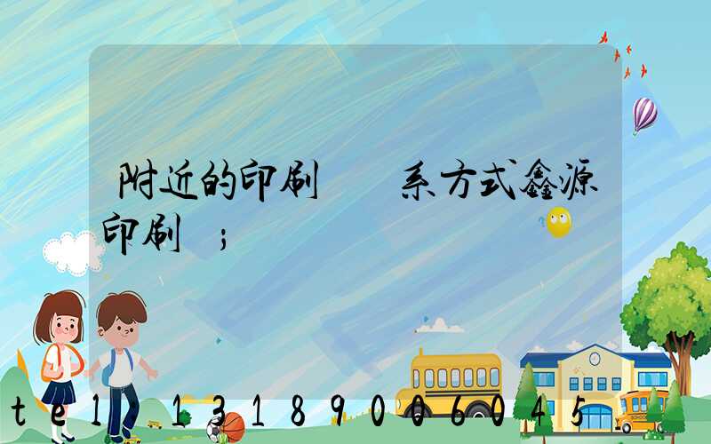 附近的印刷廠聯系方式鑫源印刷廠