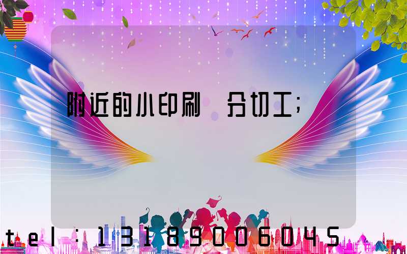附近的小印刷廠分切工