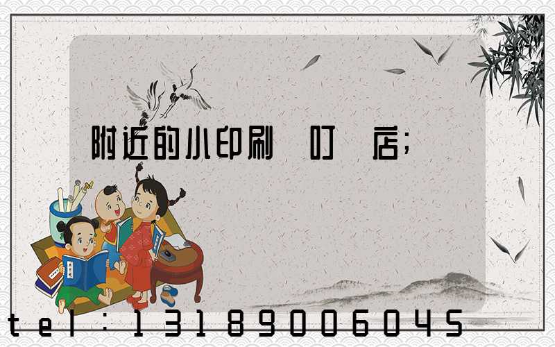 附近的小印刷廠叮嚀店