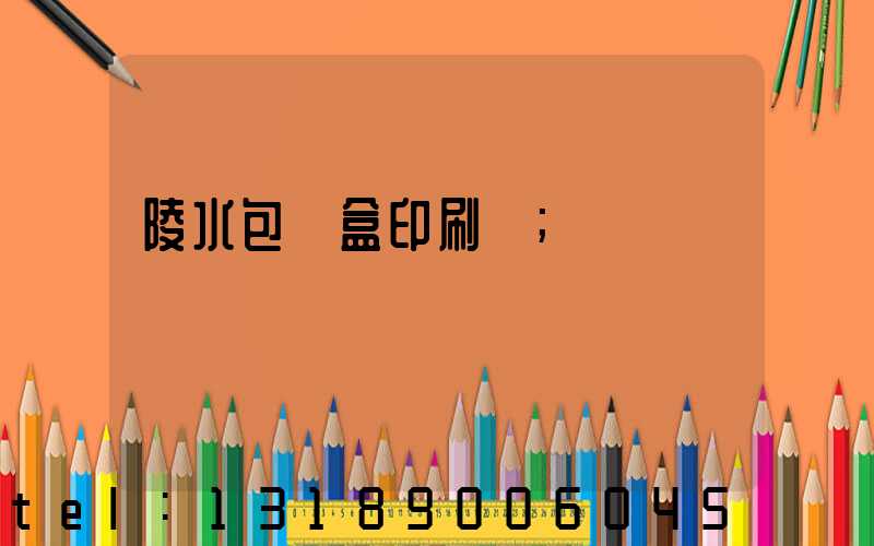 陵水包裝盒印刷廠