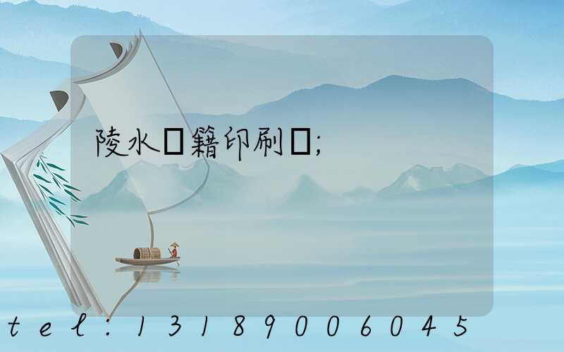 陵水書籍印刷廠